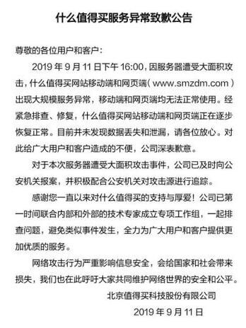 什么值得买回应服务器遭攻击网站及APP异常