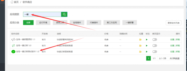 宝塔面板一键数据迁移教程