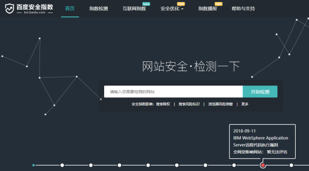 百度安全指数:免费检测网站安全隐患的网站