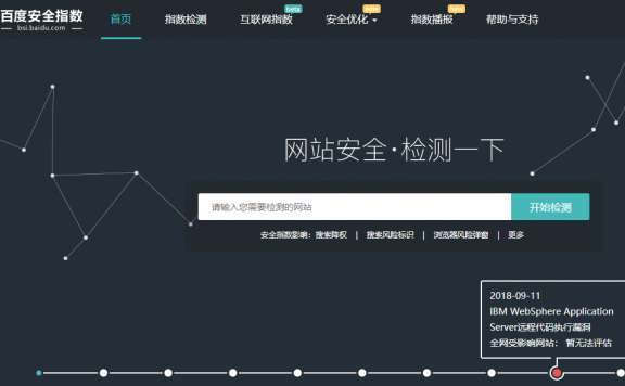 百度安全指数：免费检测网站安全隐患的网站