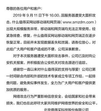什么值得买回应服务器遭攻击网站及APP异常