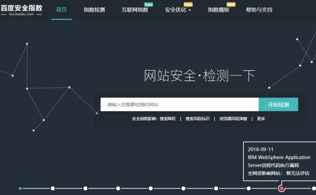 百度安全指数:免费检测网站安全隐患的网站