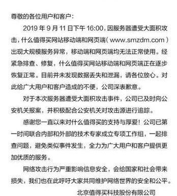 什么值得买回应服务器遭攻击网站及APP异常