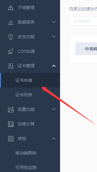 最新百度云加速CDN 启用HTTPS教学