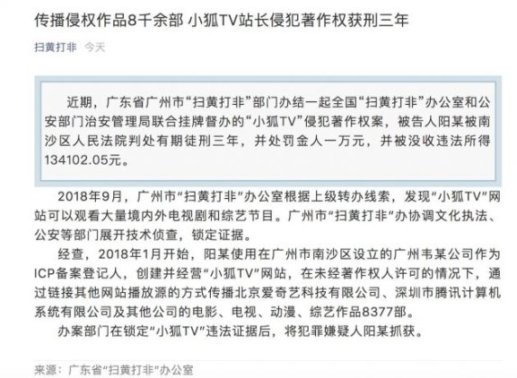 小狐TV站长传播侵权作品八千余部 获刑三年