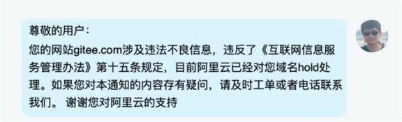 国内代码托管网站码云Gitee.com被阿里云停止域名解析