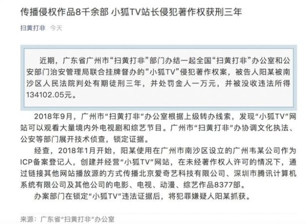 小狐TV站长传播侵权作品八千余部 获刑三年