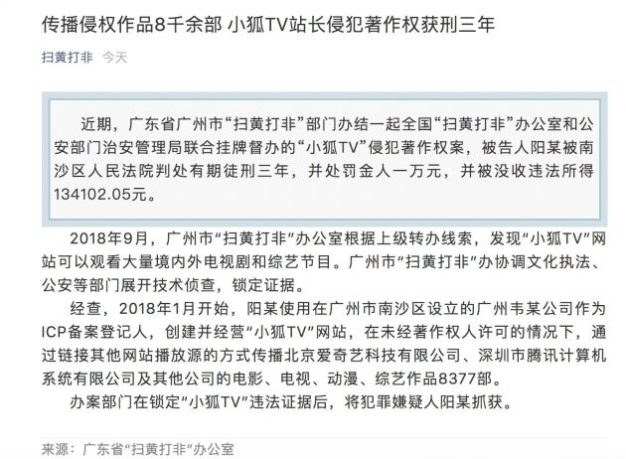 小狐TV站长传播侵权作品八千余部 获刑三年