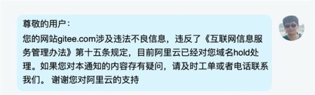 国内代码托管网站码云Gitee.com被阿里云停止域名解析