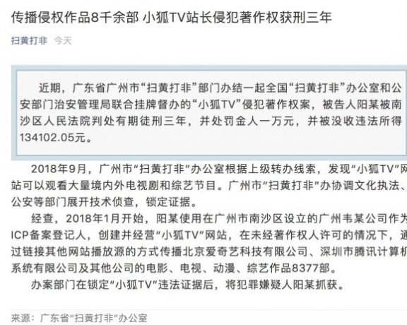 小狐TV站长传播侵权作品八千余部 获刑三年