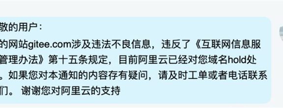 国内代码托管网站码云Gitee.com被阿里云停止域名解析