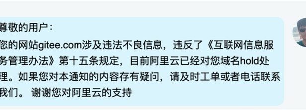 国内代码托管网站码云Gitee.com被阿里云停止域名解析