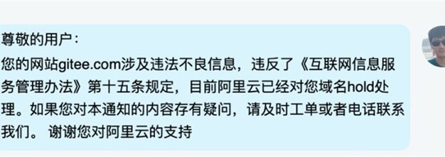 国内代码托管网站码云Gitee.com被阿里云停止域名解析