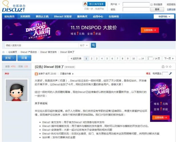 Discuz!回来了!DNSPod创始人吴洪声(奶罩)将接手!