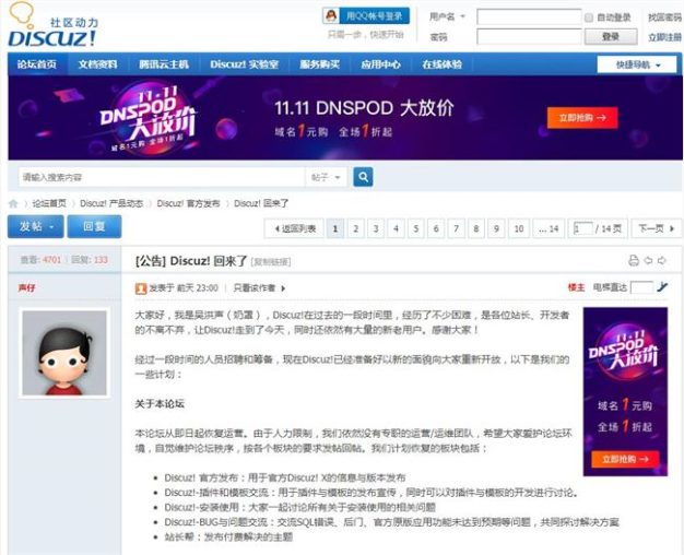 Discuz!回来了!DNSPod创始人吴洪声(奶罩)将接手!