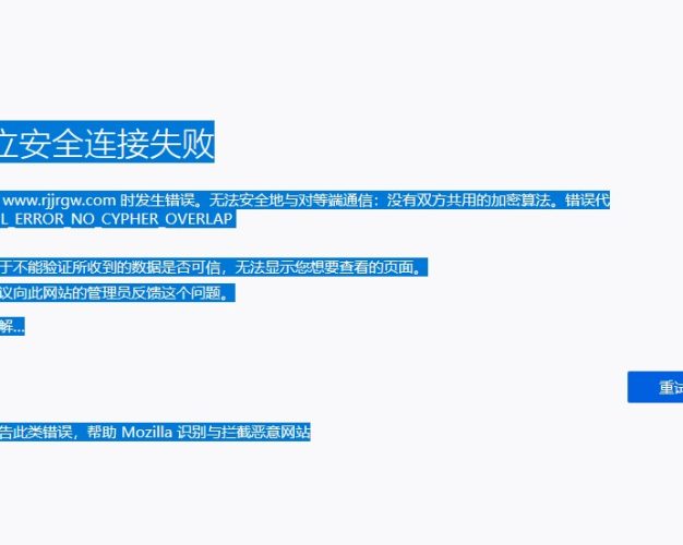 接入百度云加速后网站出现:建立安全连接失败