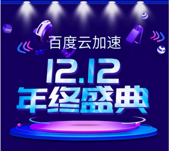 百度云加速套餐能力再提升！