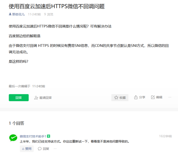 百度云加速已支持HTTPS微信支付回调问题