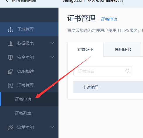使用百度云加速如何免费申请SSL证书