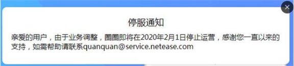 网易圈圈将于2020年2月1日停止运营
