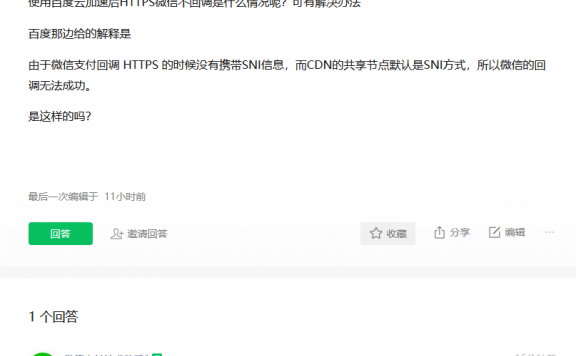 百度云加速已支持HTTPS微信支付回调问题