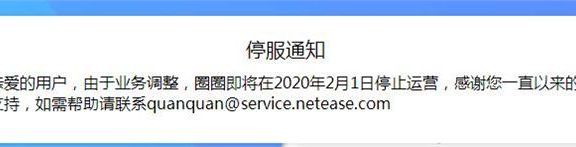 网易圈圈将于2020年2月1日停止运营