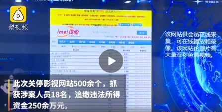 影视站被一锅端 500多个影视网站被关停 缴获盗版资源超100T