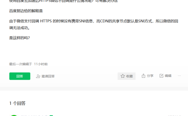百度云加速已支持HTTPS微信支付回调问题
