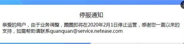 网易圈圈将于2020年2月1日停止运营
