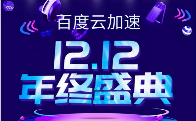 百度云加速套餐能力再提升!