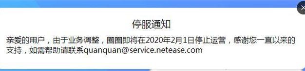网易圈圈将于2020年2月1日停止运营