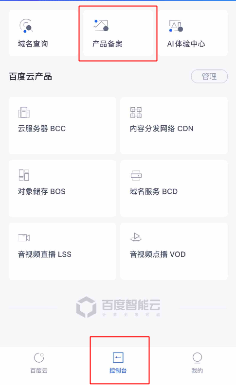 百度云通过APP进行备案流程