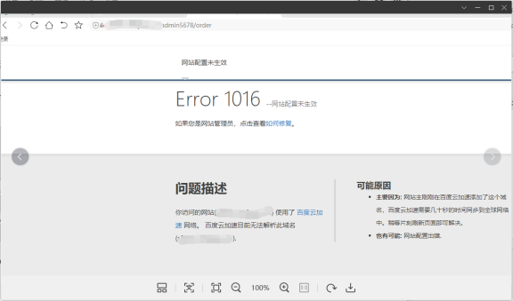 百度云加速显示未配置Error1016