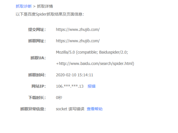百度站长平台抓取诊断显示：socket 读写错误