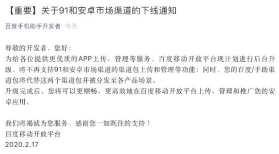 百度移动开放平台关闭91无线和安卓市场渠道