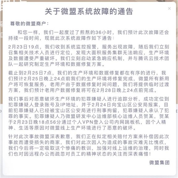 又一起删库跑路事件：微盟系统遭遇运维破坏