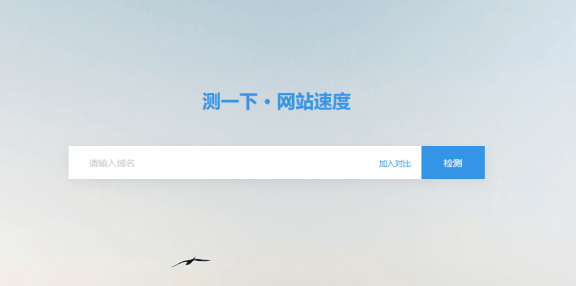 推荐一个不错的网站测速网:测吧