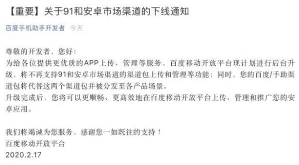 百度移动开放平台关闭91无线和安卓市场渠道