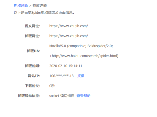 百度站长平台抓取诊断显示:socket 读写错误
