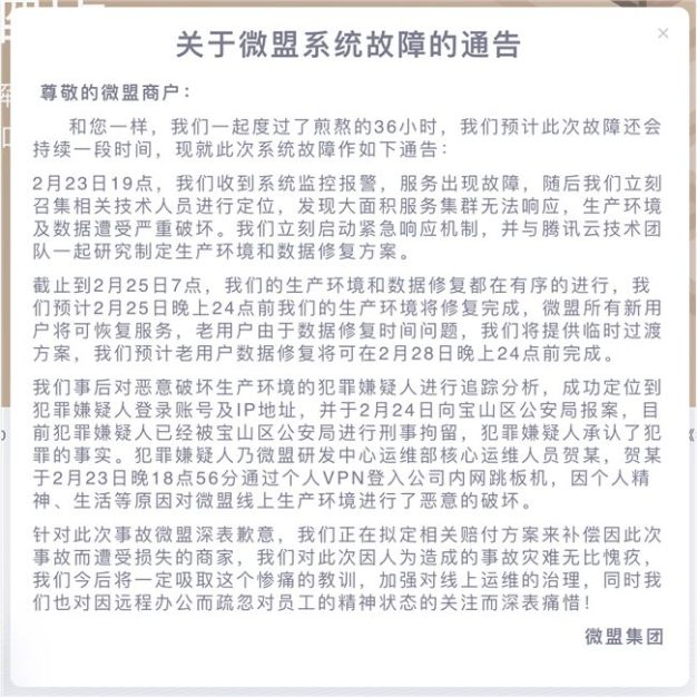 又一起删库跑路事件：微盟系统遭遇运维破坏