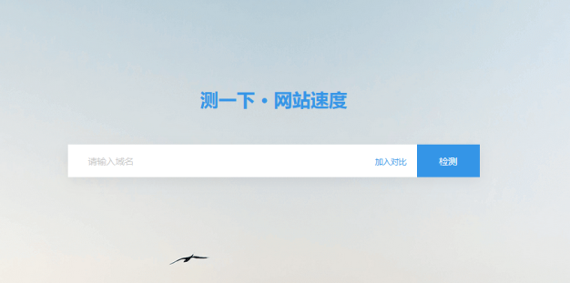 推荐一个不错的网站测速网：测吧