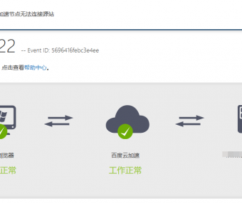 百度云加速突然522怎么回事?