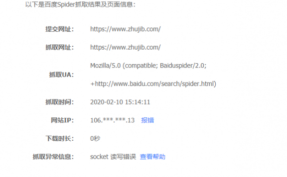百度站长平台抓取诊断显示:socket 读写错误