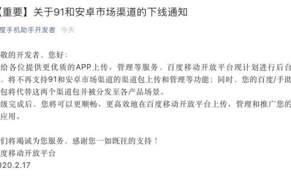 百度移动开放平台关闭91无线和安卓市场渠道