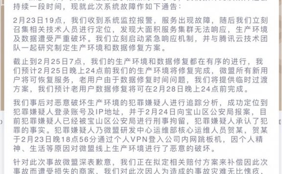 又一起删库跑路事件:微盟系统遭遇运维破坏