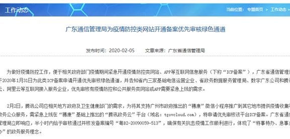 广东为「疫情防控类」网站开通备案优先审核绿色通道