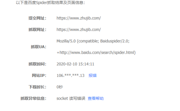 百度站长平台抓取诊断显示:socket 读写错误