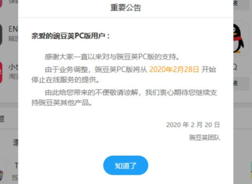 豌豆荚PC版月末停止在线服务 以后只能使用移动版