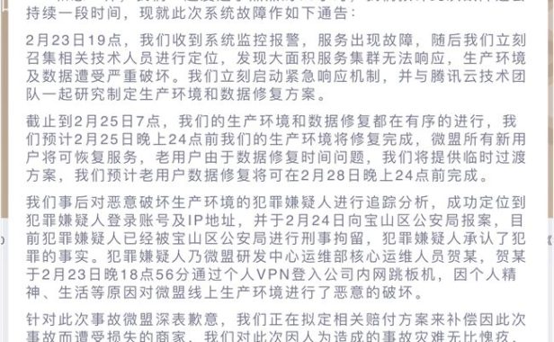 又一起删库跑路事件：微盟系统遭遇运维破坏