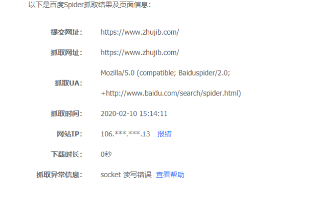 百度站长平台抓取诊断显示:socket 读写错误